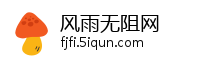 风雨无阻网